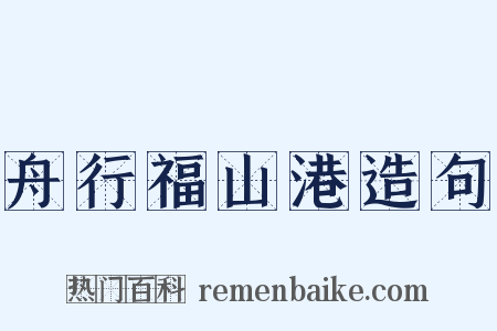 舟行福山港造句是什么意思的图片
